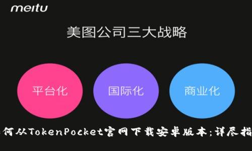 如何从TokenPocket官网下载安卓版本：详尽指南