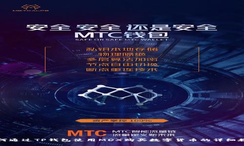 如何通过TP钱包使用MDX购买数字货币的详细教程