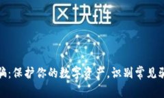 比特币钱包诈骗：保护你