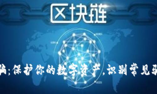 比特币钱包诈骗：保护你的数字资产，识别常见骗局及防范措施