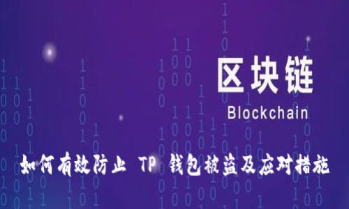 如何有效防止 TP 钱包被盗及应对措施