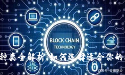 比特币钱包种类全解析：如何选择适合你的比特币钱包？