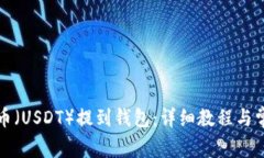 如何将泰达币（USDT）提到