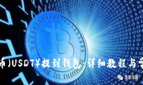 如何将泰达币（USDT）提到钱包：详细教程与常见问题解答