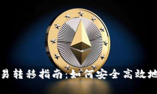 比特币钱包交易转移指南：如何安全高效地进行资金转移
