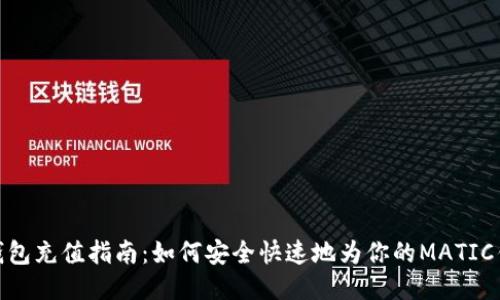 MATIC钱包充值指南：如何安全快速地为你的MATIC钱包充值