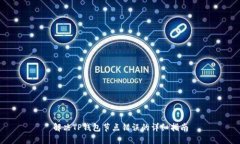 解决TP钱包节点错误的详细