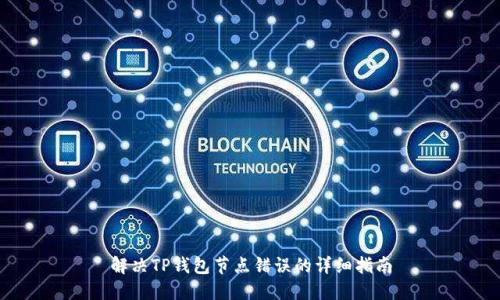 解决TP钱包节点错误的详细指南