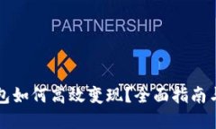 比特币钱包如何高效变现