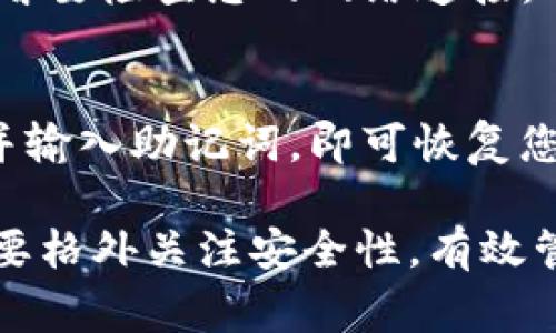   TP钱包如何授权：详细步骤与常见问题解答 / 

 guanjianci TP钱包, 钱包授权, 数字资产管理, 加密货币交易 /guanjianci 

随着区块链技术的发展，数字货币的使用越来越普及，越来越多的人开始关注数字资产的管理。而TP钱包作为一个很受欢迎的数字钱包，因其安全性和便捷性受到了很多用户的青睐。那么，怎样进行TP钱包的授权呢？本文将详细介绍TP钱包的授权步骤、潜在问题以及相应的解答。

什么是TP钱包？
TP钱包是一种基于区块链技术的数字资产管理工具，它允许用户安全地存储、发送和接收多种加密货币。TP钱包支持多种链上的代币，用户可以通过其APP或网页端管理他们的数字资产。TP钱包以用户友好的界面和高安全性而广受欢迎。

为何需要对TP钱包进行授权？
授权是区块链及数字资产交易中一个非常重要的环节。在TP钱包中，授权的主要目的是为了确保用户的资产安全。当用户希望将资产业务拓展到不同的应用程序或服务时，必须进行相应的授权，以赋予外部服务或应用程序访问用户资产的权限。

TP钱包授权的基本步骤
授权TP钱包的步骤相对简单，下面将为您详细介绍这一过程：
ol
    listrong下载与安装TP钱包：/strong首先，您需要从TP钱包的官方网站或应用商店下载并安装TP钱包APP，安装完成后打开应用程序。/li
    listrong创建或导入钱包：/strong如果您是第一次使用TP钱包，可以选择创建一个新的钱包。您需要设置钱包密码并记住助记词。如果您之前已经有了钱包，则选择导入钱包，输入助记词或恢复助记词。/li
    listrong进行基础设置：/strong打开钱包后，您需要设置一些基础信息，例如安全性设置、默认货币等。确保您了解TP钱包的各项功能。/li
    listrong选择需要授权的DApp：/strong在TP钱包的界面中，找到您希望授权的去中心化应用（DApp）。/li
    listrong进行授权操作：/strong点击DApp时，系统会提示您进行授权，您需要仔细阅读相关条款，确认无误后进行授权。如果授权成功，您将看到确认信息。/li
/ol

TP钱包授权的注意事项
在进行TP钱包授权时，有几个关键点需要注意：
ul
    listrong确保DApp安全：/strong在授权前，请确保您选择的DApp是安全且可靠的，可以通过查阅用户评价与其他社区反馈确认。/li
    listrong仔细阅读授权内容：/strong在进行授权时，确保您充分理解DApp所请求的权限，避免泄露个人信息和资金风险。/li
    listrong定期检查授权记录：/strong建议定期检查已授权的DApp，确保您仅授权给您信任的应用。/li
/ul

TP钱包的常见问题解答
在使用TP钱包的过程中，用户可能会遇到一些常见问题。下面列出六个可能的问题，并逐一进行解答：

1. TP钱包能否恢复已授权的访问权限？
在TP钱包中，如果您误授权了某个不可信的DApp，您可以随时撤回其访问权限。具体操作路径为：“设置” → “授权记录”，在授权记录中找到相应的DApp，点击“撤回授权”进行操作。这样可以有效保护您的资产安全。

2. TP钱包的安全性如何？
TP钱包采用多重安全措施来保护用户的资产。首先，它会加密存储用户的数据，并要求使用者设置复杂的密码。此外，独特的助记词系统确保在无网络环境下仍可恢复钱包。此外，TP钱包的官方团队也会及时更新版本，以修复潜在的安全漏洞，保持用户的安全性。

3. TP钱包支持哪些类型的数字资产？
TP钱包支持多种类型的加密货币，包括但不限于以太坊、比特币及其相关的ERC-20代币。这使得TP钱包成为数字资产管理中的一站式方案，用户可在同一平台上管理多种加密货币，提高便利性。

4. 在TP钱包中如何转账或交易？
在TP钱包中进行转账操作相对容易，用户需执行以下步骤：打开TP钱包，选择“资产”，选择您想要转账的数字货币，输入收款地址及转账金额，确认交易信息后提交，即可完成转账。在转账过程中，需确保地址的准确性以避免资产损失。

5. 为什么TP钱包会提示网络错误？
TP钱包若提示网络错误，通常是由以下原因造成的：网络环境不稳定、服务器维护或升级、应用程序出现故障等。遇到此类问题，首要检查您的网络连接，同时建议等待一段时间再尝试登录。如果问题持续存在，请联系TP钱包的客服支持，获取进一步的帮助。

6. 如何恢复丢失的TP钱包？
如果您不小心丢失了TP钱包，仍然可以通过助记词进行恢复。您需要找到您的助记词，并下载并安装TP钱包。选择“导入钱包”，并输入助记词，即可恢复您的钱包和资产。定期备份助记词是非常重要的，确保在任何情况下都能找回您的资产。

综上所述，TP钱包的授权过程简单明了，且其安全性和实用性使其成为用户管理数字资产的好选择。但用户在使用过程中也需要格外关注安全性，有效管理授权，保障自身资产的安全，希望本文对您了解TP钱包的授权及管理提供帮助。