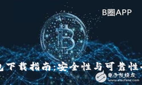 TP钱包下载指南：安全性与可靠性全解析