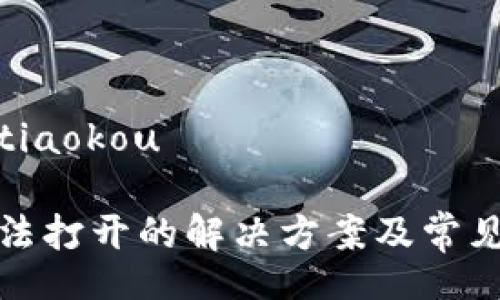 tiaokou/tiaokou

TP钱包无法打开的解决方案及常见问题解答