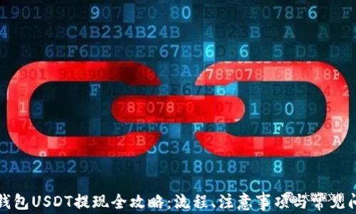 
小金库钱包USDT提现全攻略：流程、注意事项与常见问题解答