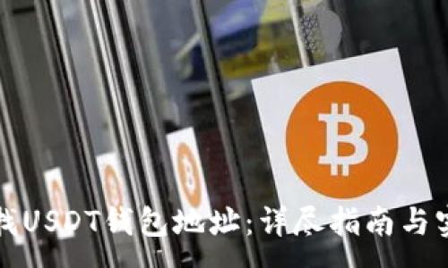 :
如何查找USDT钱包地址：详尽指南与实用技巧