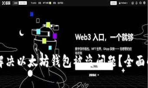 如何有效解决以太坊钱包被盗问题？全面解析与对策