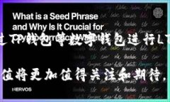   全面解读TP钱包：LTC的投