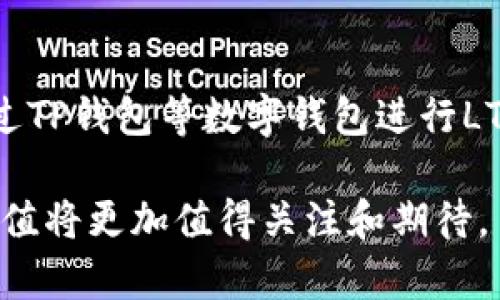   全面解读TP钱包：LTC的投资价值和使用指南 / 

 guanjianci TP钱包, LTC, 投资价值, 加密钱包 /guanjianci 

TP钱包简介
TP钱包（TokenPocket）是一款广受认可的多链数字货币钱包，它支持多种主流币种和区块链，包括以太坊、比特币、EOS、波场等。自发布以来，TP钱包凭借其用户友好的界面、强大的安全性能与便捷的交易功能，吸引了大量用户的关注。TP钱包不仅仅是一个存储加密资产的地方，更是用户进行数字资产交易、参与去中心化金融（DeFi）及各种区块链应用的重要工具。

LTC简介
莱特币（Litecoin，简称LTC）是一种基于比特币的开源加密货币，创建于2011年。作为一种P2P数字货币，莱特币旨在通过即时交易、高交易频率以及低交易费用，提供更为便捷的支付方式。由于其技术架构与比特币相似，莱特币常常被称为“比特币的银”，而比特币被称为“数字黄金”。LTC的总量限制为8400万枚，远高于比特币的2100万枚。

TP钱包支持LTC的优势
TP钱包支持LTC的主要优势在于其安全性与便利性。首先，TP钱包采用了多重加密技术，确保用户的私钥始终处于控制之中，极大地降低了资产被盗的风险。此外，TP钱包的用户界面设计，用户可以方便快捷地进行LTC的充值、转账、交易等操作。同时，TP钱包的去中心化特性使得用户的数据安全性和隐私保护得到了有效保障。对于热衷投资LTC的用户来说，TP钱包不仅是一个安全存储的工具，也是一款高效的交易工具，能够帮助他们以最低的成本获取更多的资产增值机会。

如何在TP钱包中管理LTC
在TP钱包中管理LTC非常简单。用户只需下载TP钱包应用，注册账户并创建新的钱包，即可轻松管理LTC资产。以下是管理LTC的具体步骤：
ul
    listrong下载TP钱包：/strong用户可以在App Store或Google Play搜索“TP钱包”，下载并安装应用。/li
    listrong注册账户：/strong打开TP钱包，按照系统提示完成注册，设置好密码并备份助记词。/li
    listrong添加LTC资产：/strong在TP钱包的资产页面，点击“添加资产”，搜索LTC，点击添加即可在资产列表中看到LTC。/li
    listrong充值LTC：/strong用户可以通过购买或向其他钱包地址转账的方式向TP钱包充值LTC。/li
    listrong交易LTC：/strong用户可以在TP钱包中直接进行LTC之间的交易，支持P2P交易，交易记录清晰透明。/li
    listrong提币：/strong用户想要将LTC提取到其他钱包，点击“提币”，填写对方地址与金额，确认后完成提币操作。/li
/ul

LTC的投资价值分析
从长远来看，LTC的投资价值体现在多个方面。首先，LTC的区块生成时间为2.5分钟，相较于比特币的10分钟，交易确认速度更快，这使得LTC在小额支付与日常消费中更具优势；其次，LTC的总量限制为8400万枚，使得LTC在资源有限的情况下更容易保值增值；最后，随着越来越多的商家和平台接受LTC作为支付手段，其实际应用场景不断拓宽，进而提升了LTC的市场需求。此外，LTC网络的不断升级与技术创新，如Mimblewimble隐私协议，也为其带来了新的发展机遇。

TP钱包在LTC投资中的作用
TP钱包在用户进行LTC投资时，发挥着不可替代的作用。首先，TP钱包为用户提供了安全可靠的数字资产管理工具，避免了私钥泄露带来的风险；其次，TP钱包实时展示用户资产的市值变化，便于用户及时做出投资决策；另外，TP钱包中的去中心化交易所功能，使得用户可以更好地进行LTC的买卖操作，从而实现收益最大化；最后，TP钱包还不断更新其支持的功能与性能，为用户提供更为优质的服务。

常见问题解答

问题一：如何确保TP钱包的安全性？
在投资数字资产的时候，安全性无疑是用户最为关心的问题。TP钱包作为一款热钱包，虽然它为用户提供了便捷的交易体验，但仍然需要用户采取额外的安全措施以保护资产。首先，用户需要在创建钱包时尽量选择复杂的密码，并定期更换密码，以降低被猜测的风险；其次，在使用TP钱包时，务必保持设备的安全，避免在公共Wi-Fi下进行交易；另外，用户应及时备份助记词，并妥善保存，确保在需要恢复钱包的情况下数据不丢失。最后，用户可开启TP钱包的二次验证功能，进一步增强资产的安全性。

问题二：TP钱包是否支持多链资产？
TP钱包作为一款多链数字货币钱包，支持的资产种类非常丰富。目前，TP钱包能够支持诸如比特币、以太坊、LTC、波场等多种主流数字货币。这意味着，用户可以将自己的多个数字资产集中在一个钱包中进行管理，节省了繁琐的操作过程。同时，TP钱包还提供了去中心化交易所的功能，方便用户在链间进行资产的兑换与交易。通过TP钱包，用户能够轻松实现多链资产的统一管理，提升了数字资产交易的灵活性与方便性。

问题三：为什么选择LTC进行投资？
LTC作为市值较高的虚拟货币之一，吸引了大量投资者的关注。对于普通投资者来说，选择LTC进行投资的理由主要有以下几点。首先，LTC的交易速度较快，在众多数字货币中相对突出；其次，LTC基于比特币的技术架构，其技术的稳定性与安全性得到了广泛认可；另外，在数字货币市场的整体趋势向好的情况下，LTC作为老牌加密货币，在市场的波动中往往表现出较强的抗跌能力，具备较好的投资保值性。最后，随着LTC协议的不断升级与功能增加，市场对LTC的认可度与接受度在逐渐提升。

问题四：使用TP钱包进行LTC交易需要手续费吗？
使用TP钱包进行LTC交易是需要支付一定的手续费的，但具体的费用会根据市场需求、网络拥堵情况等变化。一般来说，TP钱包会根据LTC网络的交易负载情况来计算交易手续费，因此在网络忙碌时，手续费可能会相对较高。而在网络繁忙度较低时，手续费会呈现下降趋势。此外，TP钱包为确保交易安全，会自动为用户设置较为合理的手续费以提高交易速度。用户在发送LTC之前，可以查看并选择交易所需的手续费，灵活掌握交易时机。

问题五：TP钱包支持的LTC种类有哪些？
TP钱包能够支持多种类型的LTC交易及资产管理。除了常见的LTC现货交易，TP钱包还支持LTC的借贷、质押等功能。同时，TP钱包也在不断拓展其功能，例如为用户提供关于LTC的实时市场数据与行情趋势分析，助力用户做出更为明智的投资决策。用户还能够通过TP钱包进行LTC的跨链交换及资产的自动化管理，提升了交易的灵活性与便利性。此外，随着TP钱包的不断升级，未来可能会推出更多关于LTC的功能，为用户的投资提供更全面的支持。

问题六：如何购买LTC？
购买LTC的方法主要有两个途径：通过交易所或使用数字钱包购买。首先，用户可以在正规；的数字货币交易所注册账号，使用法币（如人民币、美元等）购买LTC。在交易所进行购买LTC操作相对简单，但用户需要注意交易所的选择及安全性。其次，用户也可以通过TP钱包等数字钱包进行LTC的直接购买，TP钱包提供了P2P交易的功能，用户可以在平台上与其他用户直接进行LTC的交易。此外，用户还能够通过法币支付平台，选择合适的渠道购买LTC，再将LTC存入自己的TP钱包。无论选择何种方式，用户都需注意资产的安全，进行必要的风险评估。

综上所述，TP钱包对LTC的投资及管理提供了安全、便捷的解决方案，使用户能够更好地参与数字货币市场。无论是对新手还是经验丰富的投资者，TP钱包都能满足其对安全性和效率的要求。随着数字货币市场的不断发展，未来TP钱包与LTC所带来的机会与价值将更加值得关注和期待。