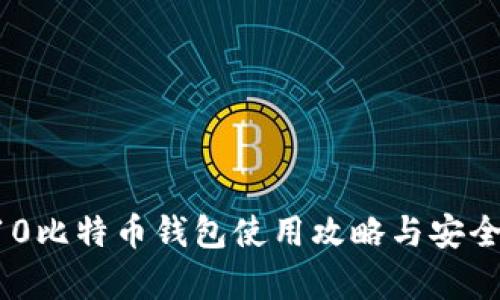 三星S10比特币钱包使用攻略与安全性分析