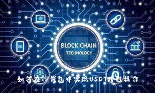 如何在TP钱包中实现USDT跨链操作