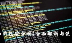 比特币钱包安全吗？全面