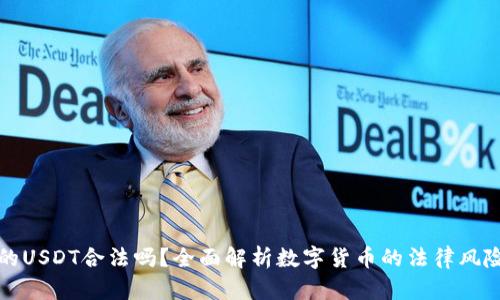 钱能钱包的USDT合法吗？全面解析数字货币的法律风险与合规性