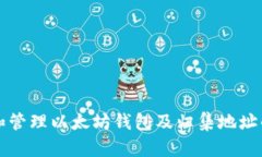 如何选择和管理以太坊钱