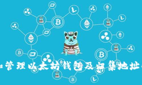 如何选择和管理以太坊钱包及归集地址的最佳实践