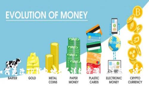 如何更改TP钱包地址？详细步骤与注意事项解析