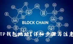 如何更改TP钱包地址？详细