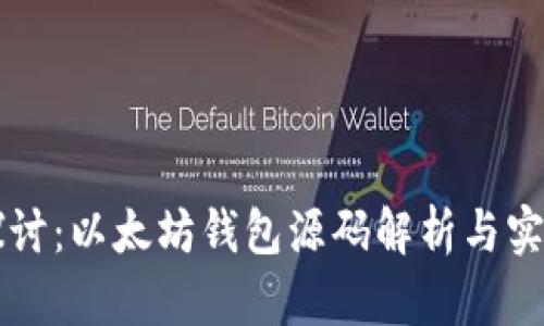 深入探讨：以太坊钱包源码解析与实用指南
