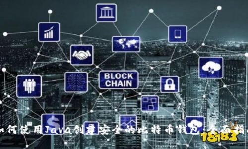 如何使用Java创建安全的比特币钱包：全面指南