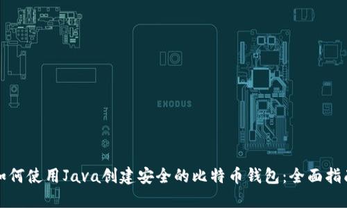 如何使用Java创建安全的比特币钱包：全面指南