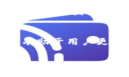 MDex与TP钱包的关联性分析与使用指南
MDex, TP钱包, 去中心化交易所, 区块链/guanjianci

MDex与TP钱包的基础概述
在深入探讨MDex与TP钱包之间的关系之前，我们需要先分别了解这两个概念。MDex是一个去中心化交易所（DEX），它允许用户直接在链上进行资产交易，而无需经过中心化的 intermediaries。TP钱包则是一个多链钱包，支持多种数字资产及其管理，方便用户进行数字资产的存储和操作。

MDex被设计为一个高效且用户友好的去中心化交易平台，其流动性池和自动做市商（AMM）机制为用户提供了更好的交易体验。同时，TP钱包作为一个用户友好的数字资产管理工具，支持多种区块链资产，包括以太坊、BNB等，提供了安全的存储和便捷的使用体验。

在使用MDex平台时，用户往往需要将他们的TP钱包与MDex进行关联，以便能够进行流畅方便的交易。因此，了解两者之间的关系，对用户在区块链领域的良好体验至关重要。

MDex与TP钱包的绑定方式
绑定MDex与TP钱包实际上是一个相对简单的过程。在MDex的官网或应用程序上，用户会看到“连接钱包”的选项，点击后将会弹出一个选择钱包的界面。在这个界面中，用户可以选择TP钱包，并授权MDex访问他们的钱包，以便进行交易。这个过程是基于区块链的智能合约进行验证与授权，保证了用户资产的安全性。

完成绑定后，用户可以直接通过MDex进行资产的买卖、流动性提供以及其他功能操作，获得更好的交易体验。特别是在去中心化交易所中，用户可以享受到更高的隐私保护和数据安全性，无需担心个人信息泄露问题。

MDex与TP钱包的安全性分析
在使用任何区块链工具时，安全性都是用户最关注的因素之一。TP钱包作为一个多链钱包，已经在安全性方面做了很多努力，它采用了多种技术手段保护用户的资产安全。例如，私钥在本地生成并存储，避免了私钥泄露的风险。此外，TP钱包还提供了多重签名和交易验证，增强了用户的安全防护。

MDex平台的安全性同样不可忽视。作为一个去中心化交易所，MDex的交易是直接在区块链上进行的，所有的交易记录都是公开且可追踪的，这意味着任何非法操作都能被及时发现。但用户在使用MDex时也应注意防范钓鱼网站，确保只访问MDex的官方网站进行交易，以免落入诈骗的陷阱。

用户在绑定MDex与TP钱包时常见问题
虽然MDex钱包与TP钱包的绑定相对简单，但用户在实际操作过程中，仍然可能会出现一些问题，以下是一些常见问题及其解决方案。

h41. 如何解决钱包连接失败的问题？/h4
用户在绑定MDex与TP钱包时，可能会遇到“连接失败”的问题。这通常是由于网络问题或者选择的区块链不匹配。用户可以尝试重新启动TP钱包应用程序，确保网络连接正常，并检查MDex的网络设置是否与TP钱包一致。此外，确保TP钱包是最新版本，有时更新的版本会修复一些已知的问题。

h42. 如何确保我的交易安全？/h4
用户在进行交易时，最重要的是要确保他们的私钥和密码的安全性。同时，确保使用的网络是安全的，避免在公共Wi-Fi下进行交易。此外，使用TP钱包自带的安全功能，如多重签名和交易确认提示，可以有效降低资产被盗的风险。

h43. 如果我忘记了TP钱包的密码该怎么办？/h4
如果用户忘记了TP钱包的密码，可以通过恢复助记词来找回账户。TP钱包在用户注册时会生成一组助记词，这组词是重设密码的唯一凭证。因此，确保保管好助记词是至关重要的。如果没有助记词，找回账户的可能性非常小，需要谨慎对待这一点。

h44. MDex的交易手续费如何计算？/h4
用户在MDex进行交易时，通常会涉及到交易手续费的问题。MDex的交易手续费是基于当前市场流动性和用户的交易量来制定的。手续费通常会在交易确认之前清楚显示给用户，用户可以提前知晓并决定是否进行交易。选择合适的时间交易，可能会让用户省下不少手续费。

h45. 绑定后如何进行资产转账？/h4
在用户成功绑定TP钱包与MDex后，便可以进行资产转账。用户只需选择要转账的资产，设置转账额度，并确认交易。在MDex界面中，系统会自动显示出各类资产的实时价格和可用余额，确保用户清晰了解自己的资产状况。完成后，用户可以在TP钱包中查看到账情况。

h46. 如何撤销已提交的交易？/h4
在MDex平台上，一旦用户提交了交易，通常情况下是无法进行撤销的，因为交易信息已被写入区块链。但用户可以选择在未完成的交易中止或在新的交易中对冲损失。因此，在提交交易之前，用户需谨慎确认所有信息确保无误。

总结
MDex与TP钱包的结合，为用户提供了便捷的交易体验和安全的资产管理方式。尽管在使用过程中可能会遇到一些问题，但了解相关的解决方案和安全措施，将有助于用户更好地应对这些挑战。通过合理使用MDex和TP钱包，用户可以更高效地参与到日益增长的去中心化金融生态系统中，充分利用区块链技术所带来的便利和机遇。

通过本文的详细分析，希望能够帮助用户更深入地理解MDex与TP钱包之间的关系，掌握它们的用法及安全策略，进而提升自身的区块链操作能力。