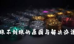 TP钱包转账不到账的原因与