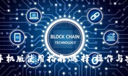 比特币钱包手机版使用指南：选择、操作与安全性全解析