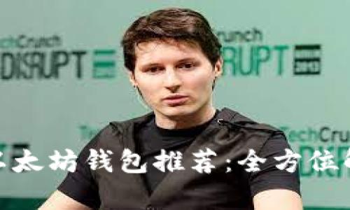 最安全的以太坊钱包推荐：全方位解析与比较