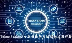 TokenPocket：一款便捷的多链