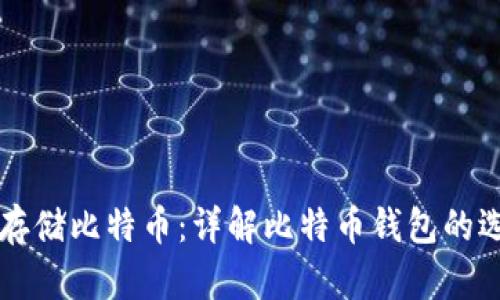 如何安全存储比特币：详解比特币钱包的选择与使用