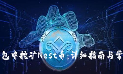 如何在TP钱包中挖矿Nest币：详细指南与常见问题解答