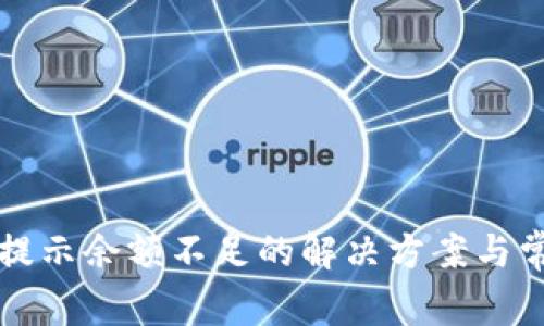 TP钱包转币提示余额不足的解决方案与常见问题解析