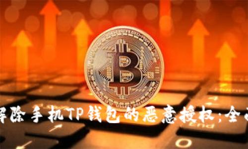 如何解除手机TP钱包的恶意授权：全面指南