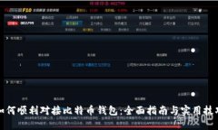 如何顺利对接比特币钱包