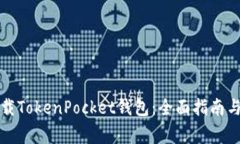 如何在国内下载TokenPocke