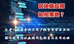 思考一个符合大众用户搜