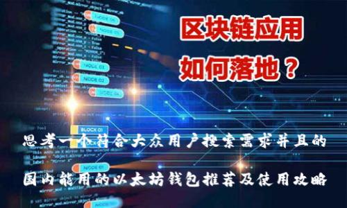 思考一个符合大众用户搜索需求并且的

国内能用的以太坊钱包推荐及使用攻略
