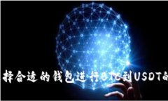 如何选择合适的钱包进行