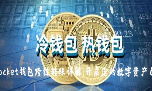 TokenPocket钱包跨链转账详解：开启您的数字资产自由之旅
