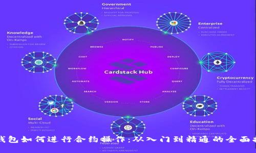 TP钱包如何进行合约操作：从入门到精通的全面指南