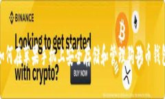 如何在苹果手机上安全存