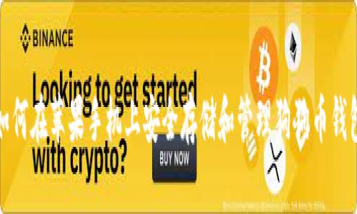 如何在苹果手机上安全存储和管理狗狗币钱包